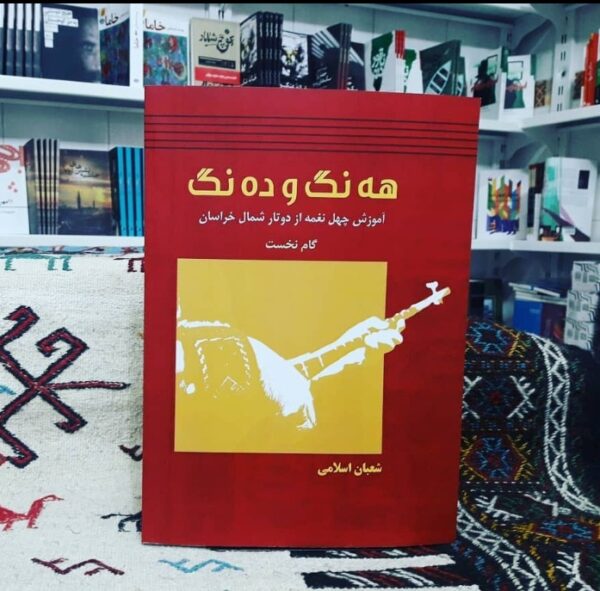 هه‌نگ و ده‌نگ